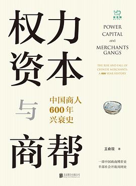 权力、资本与商帮