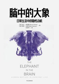 脑中的大象 (中信出版集团 2020)