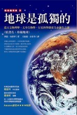 地球是孤獨的