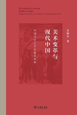 美术变革与现代中国