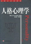 人格心理学/心理学导读系列 (1900)
