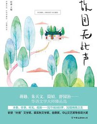 故园无此声