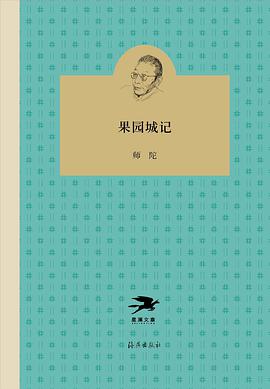 果园城记