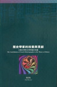歷史學家的技藝與貢獻 (牛津大學出版社 1994)