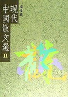 現代中國散文選II