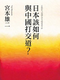 日本該如何與中國打交道？