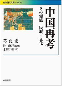 中国再考 (岩波书店 2014)