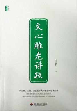 文心雕龙讲疏