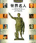 世界名人/彩色速查手册