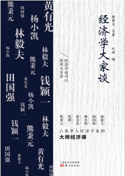 经济学大家谈