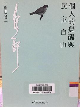 个人的觉醒与民主自由