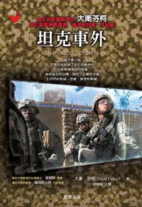 坦克車外 (晨星 2014)
