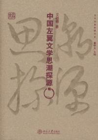 中国左翼文艺思潮探源 (1991)