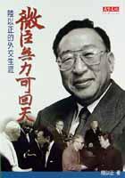 微臣無力可回天