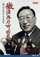 微臣無力可回天