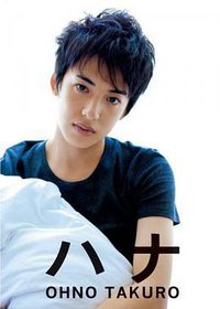 大野拓朗 ファースト写真集 『 ハナ 』