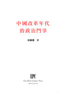 中國改革年代的政治鬥爭