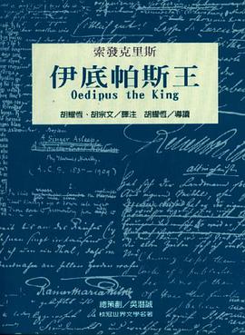 伊底帕斯王<世界文學名著111>