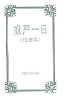 戒严一日