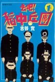 去吧！稻中乒團
