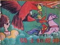 骑士和爱神