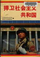 捍卫社会主义共和国