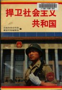 捍卫社会主义共和国
