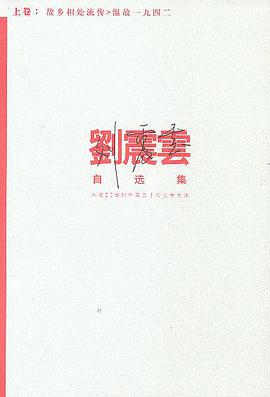 刘震云自选集（上下卷）