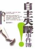 自主失蹤事件簿