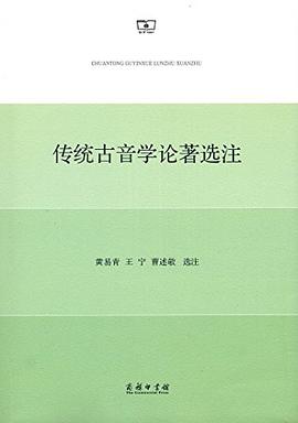 传统古音学论著选注