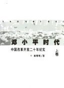 邓小平时代 (中央编译出版社 1998)