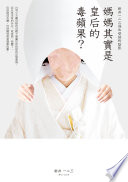 媽媽其實是皇后的毒蘋果？：新井一二三逃出母語的陰影