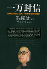 一万封信