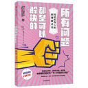 所有问题都是可以解决的