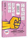 所有问题都是可以解决的