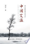 中国艾滋 --- 来自田野的生命写作