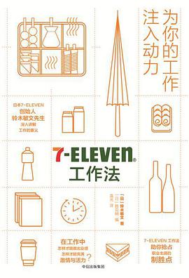 7-Eleven工作法