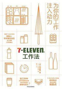 7-Eleven工作法