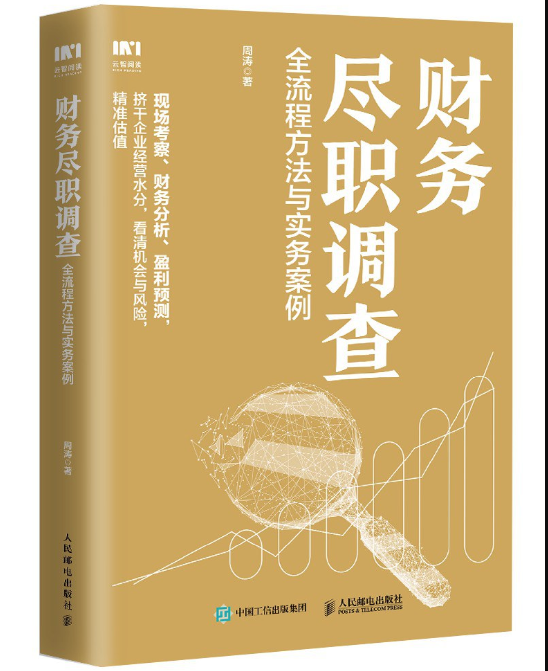 财务尽职调查