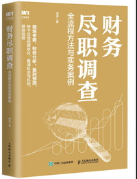 财务尽职调查