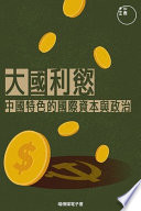 大國利慾:中國特色國際資本與政治