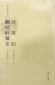 述异记 鹂砭轩质言