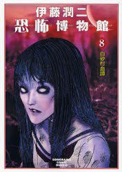 伊藤潤二恐怖博物館 8