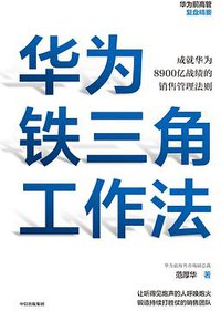 华为铁三角工作法