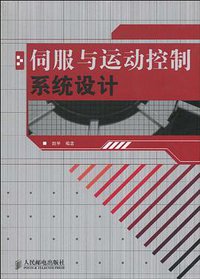 伺服与运动控制系统设计