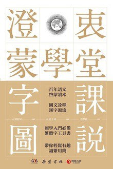 澄衷蒙学堂字课图说