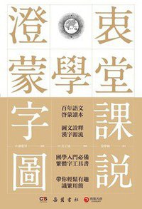 澄衷蒙学堂字课图说 (2020)