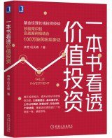 一本书看透价值投资