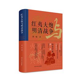 红夷大炮与明清战争