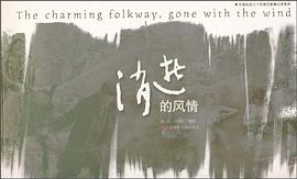 消逝的风情